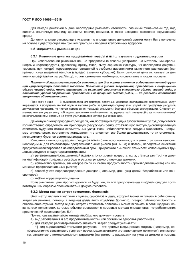 ГОСТ Р ИСО 14008-2019