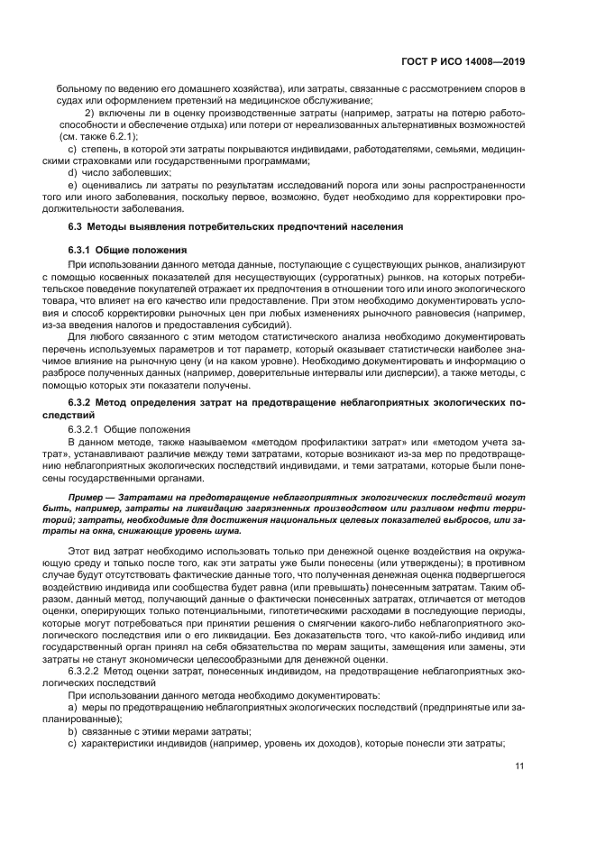 ГОСТ Р ИСО 14008-2019