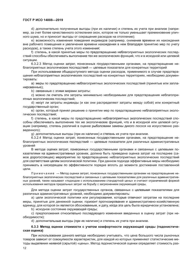 ГОСТ Р ИСО 14008-2019