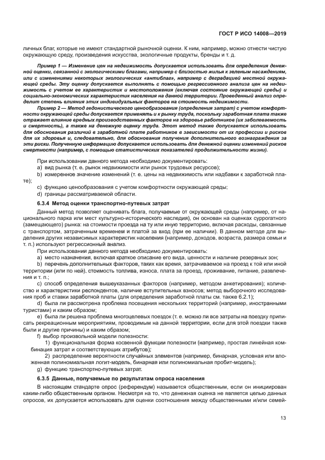 ГОСТ Р ИСО 14008-2019