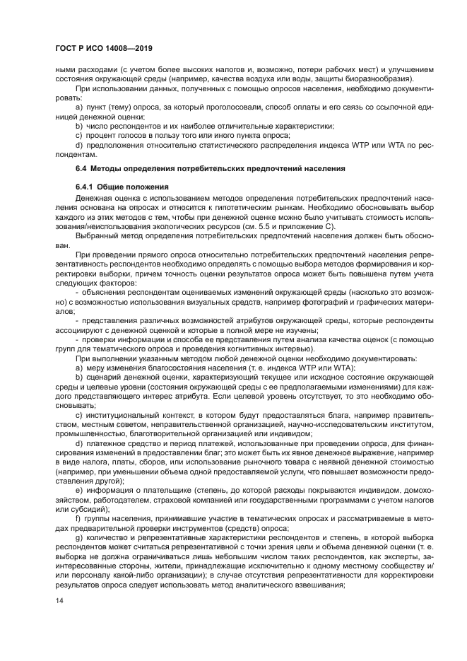 ГОСТ Р ИСО 14008-2019