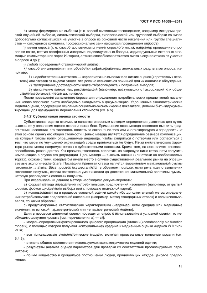 ГОСТ Р ИСО 14008-2019