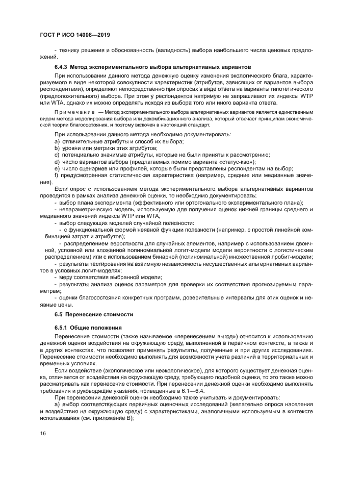 ГОСТ Р ИСО 14008-2019