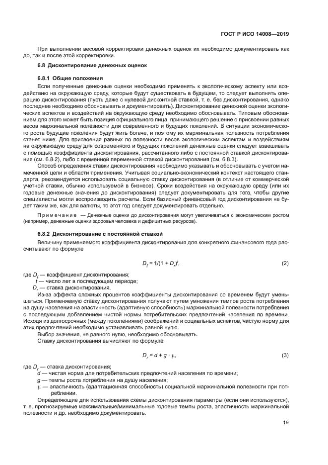 ГОСТ Р ИСО 14008-2019
