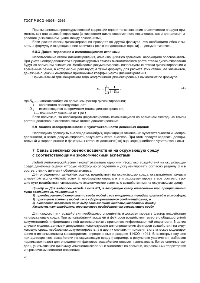 ГОСТ Р ИСО 14008-2019