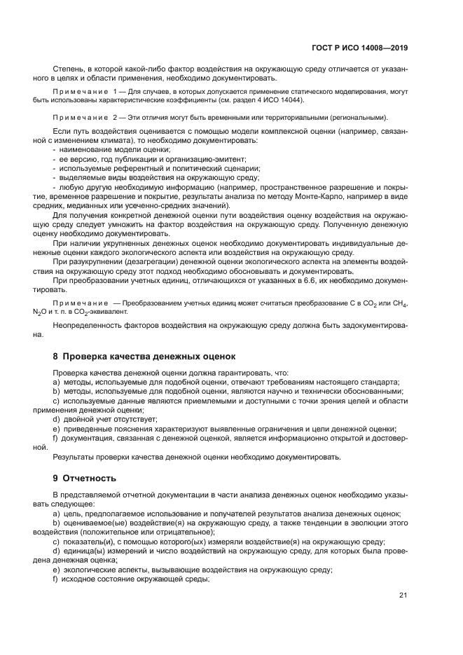 ГОСТ Р ИСО 14008-2019