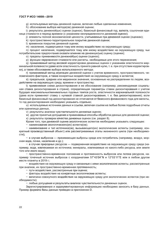 ГОСТ Р ИСО 14008-2019