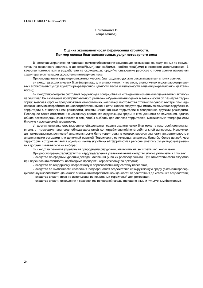 ГОСТ Р ИСО 14008-2019