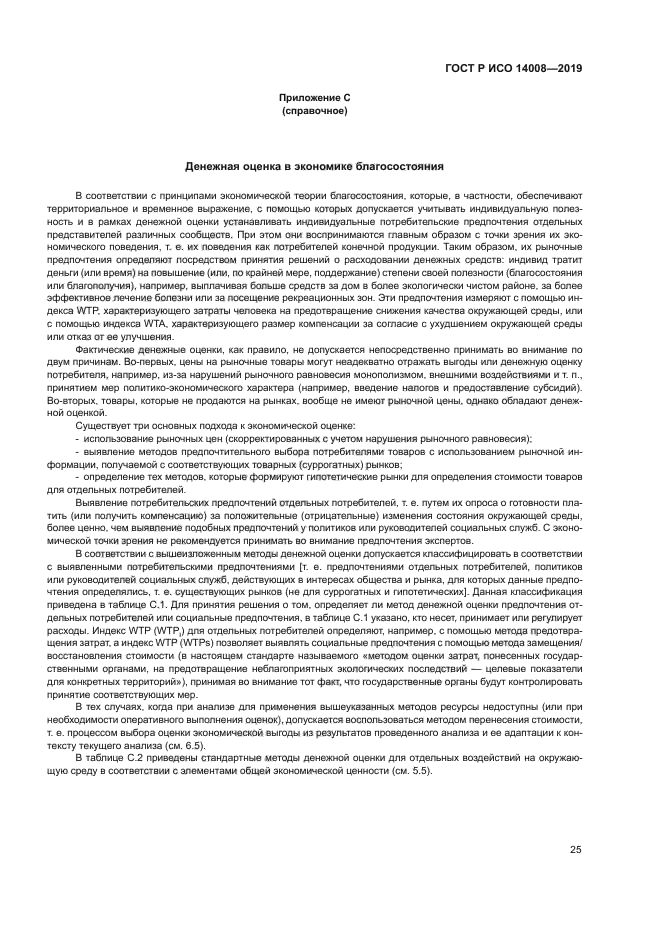 ГОСТ Р ИСО 14008-2019