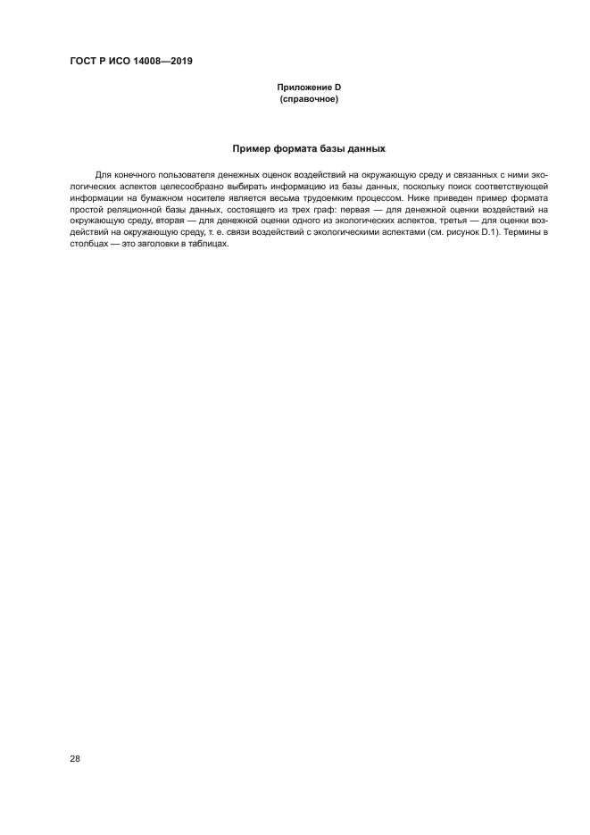 ГОСТ Р ИСО 14008-2019