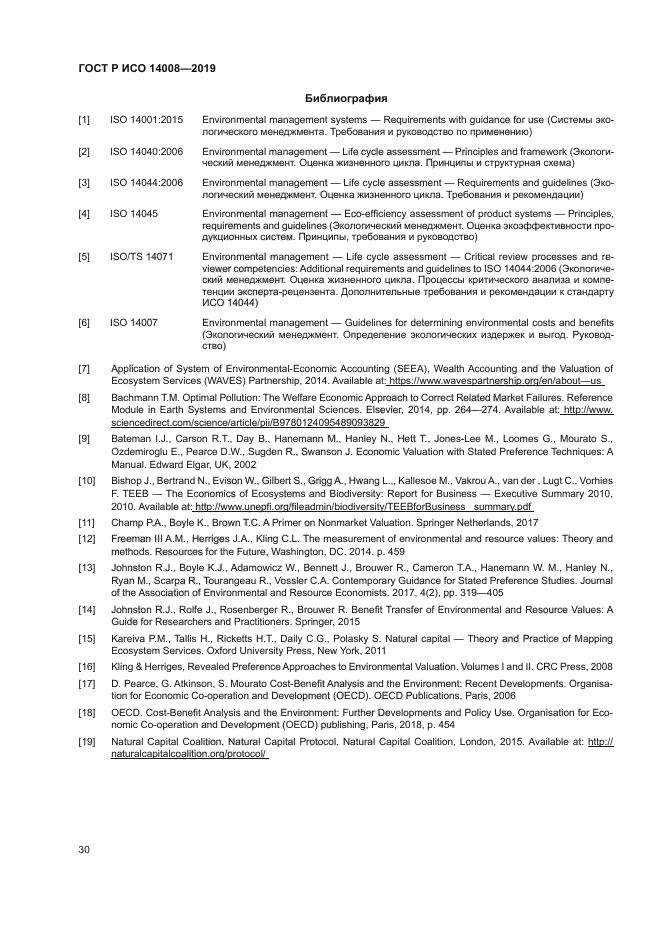ГОСТ Р ИСО 14008-2019