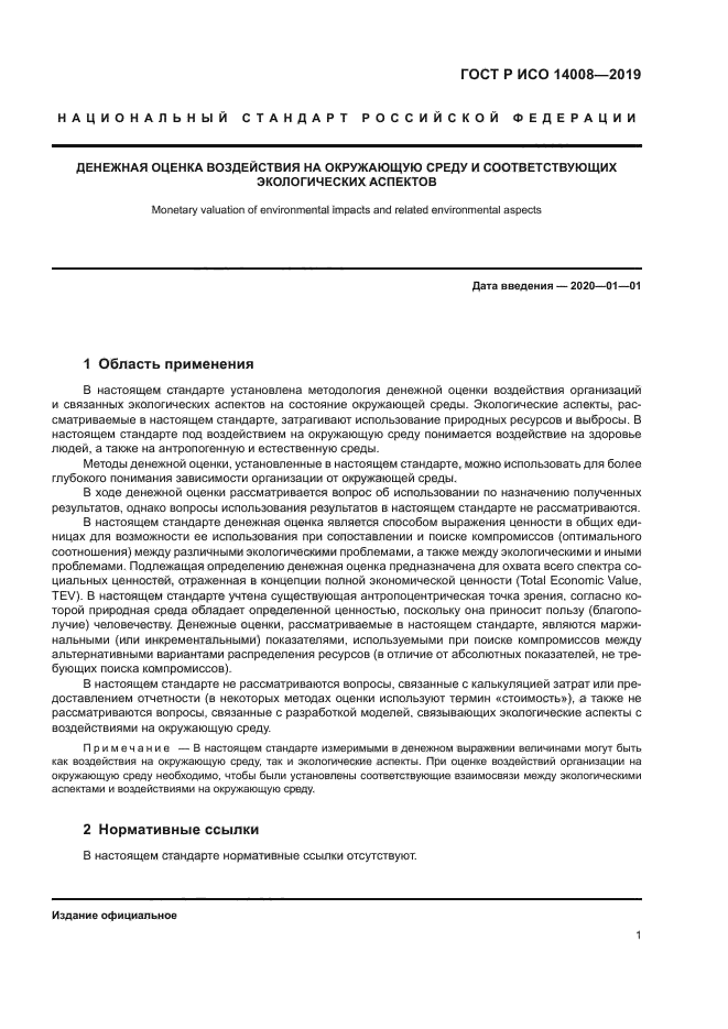 ГОСТ Р ИСО 14008-2019