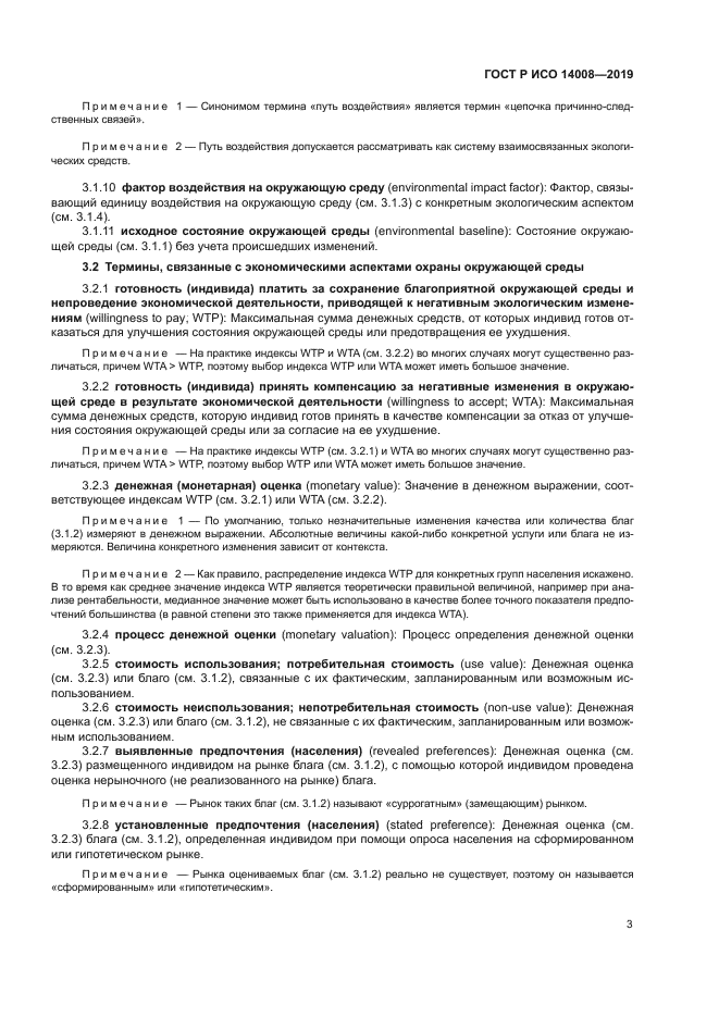 ГОСТ Р ИСО 14008-2019