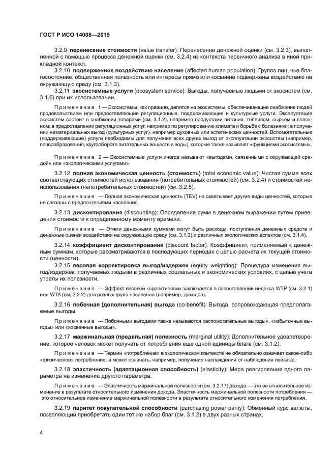 ГОСТ Р ИСО 14008-2019