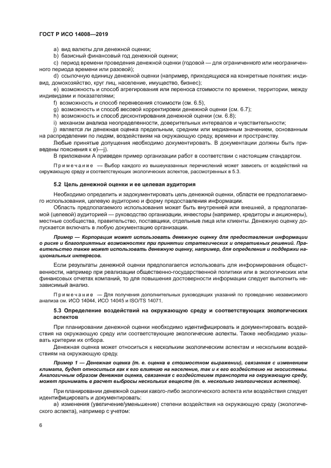 ГОСТ Р ИСО 14008-2019