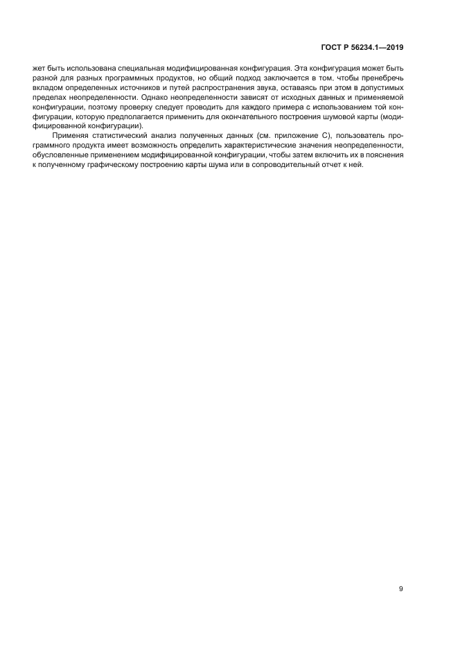 ГОСТ Р 56234.1-2019