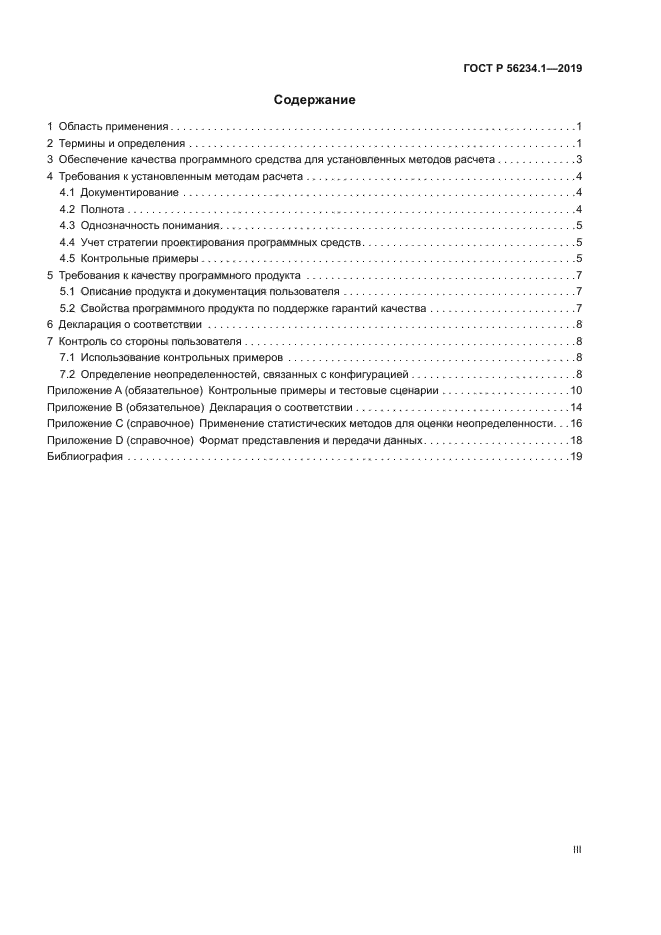 ГОСТ Р 56234.1-2019