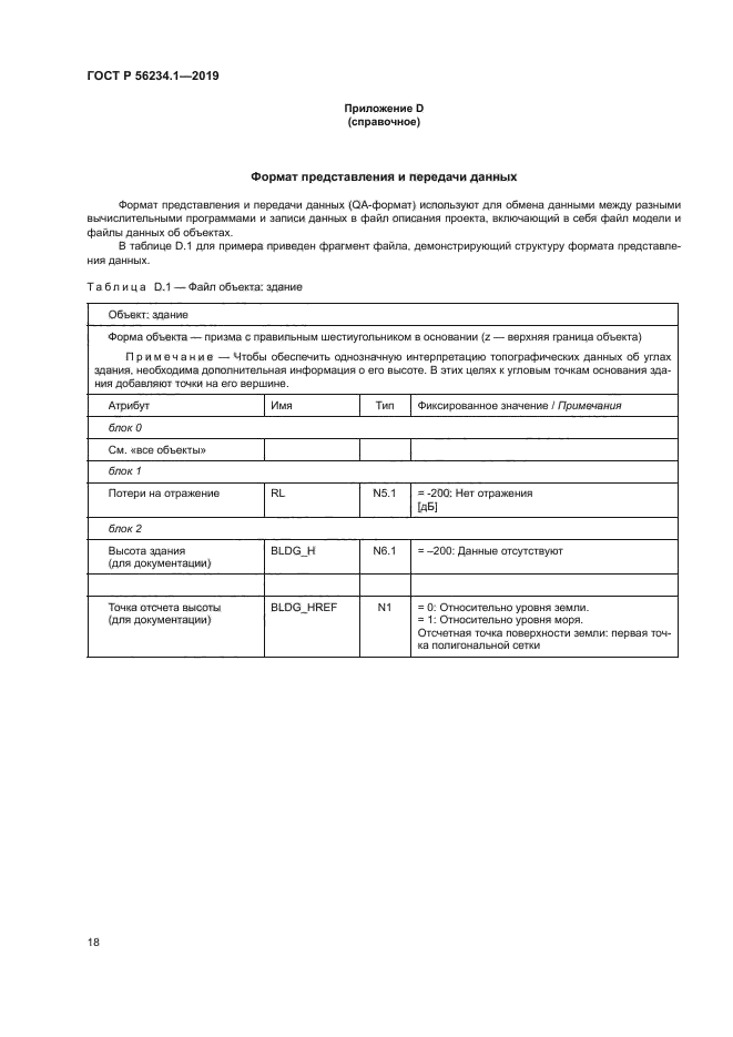 ГОСТ Р 56234.1-2019