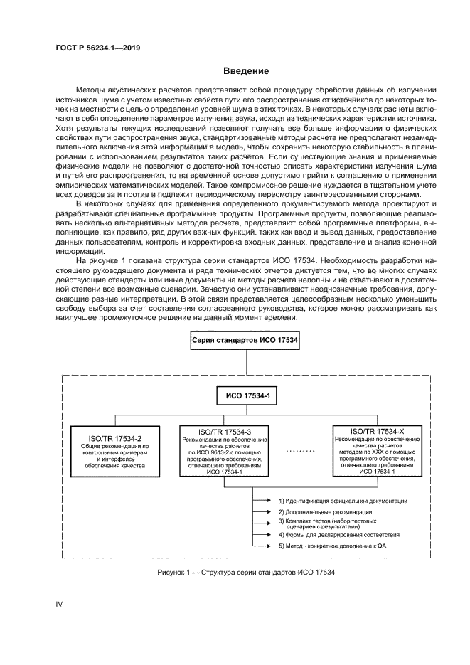 ГОСТ Р 56234.1-2019