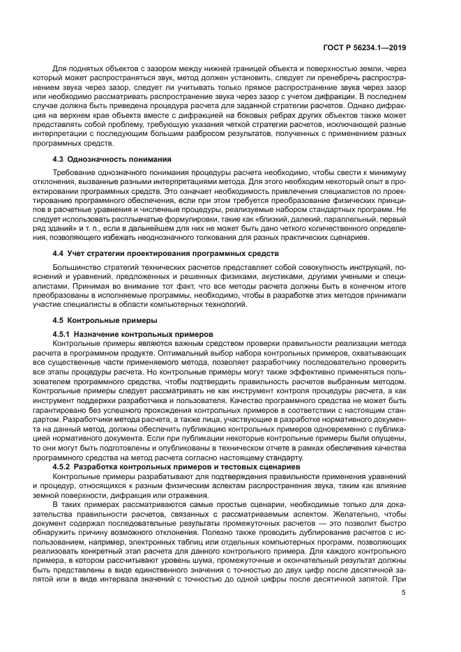 ГОСТ Р 56234.1-2019