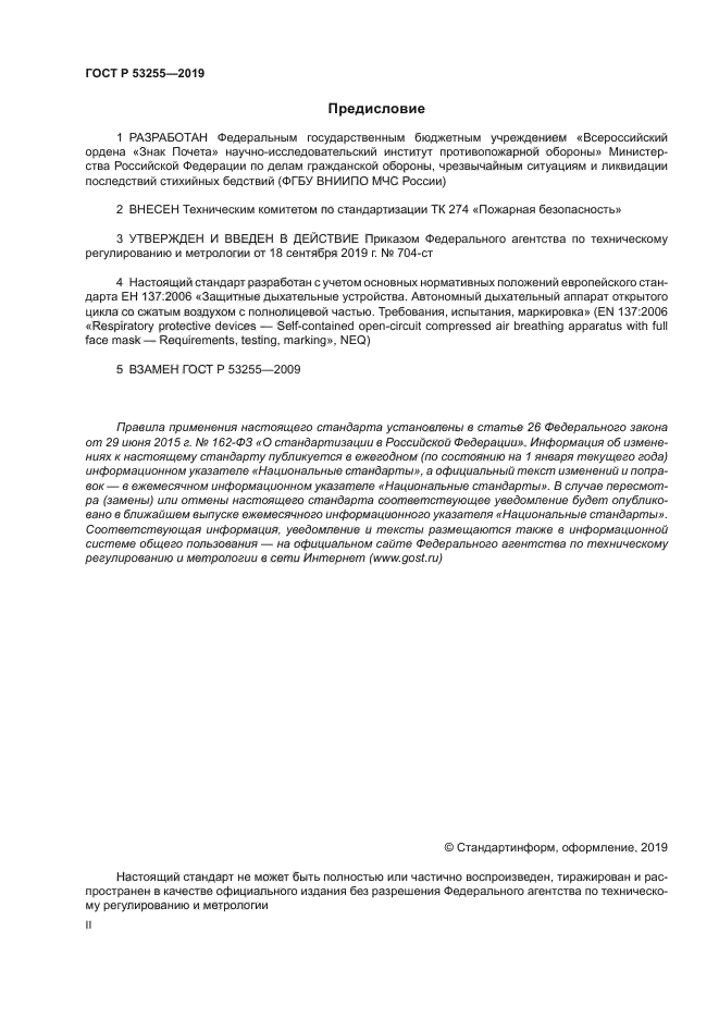 ГОСТ Р 53255-2019