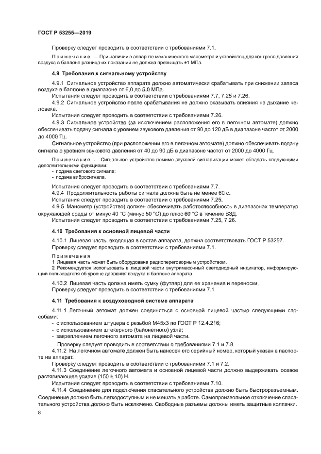 ГОСТ Р 53255-2019