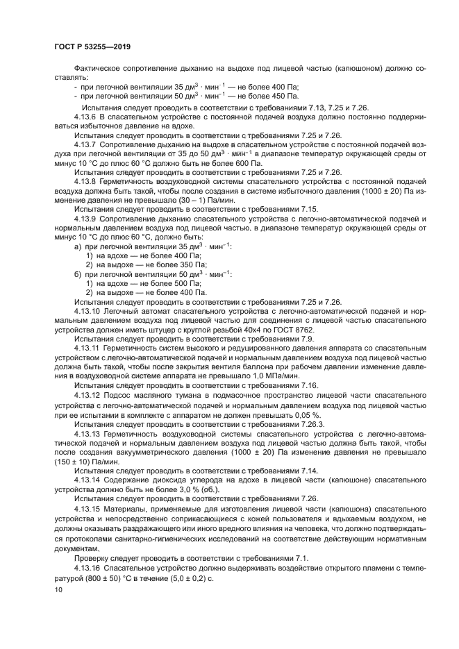 ГОСТ Р 53255-2019