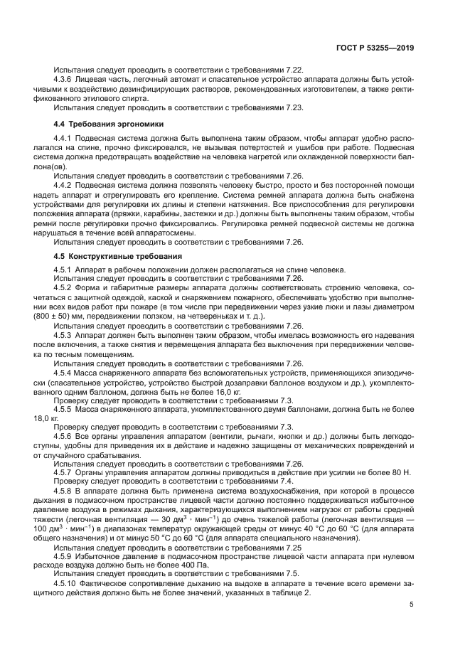 ГОСТ Р 53255-2019