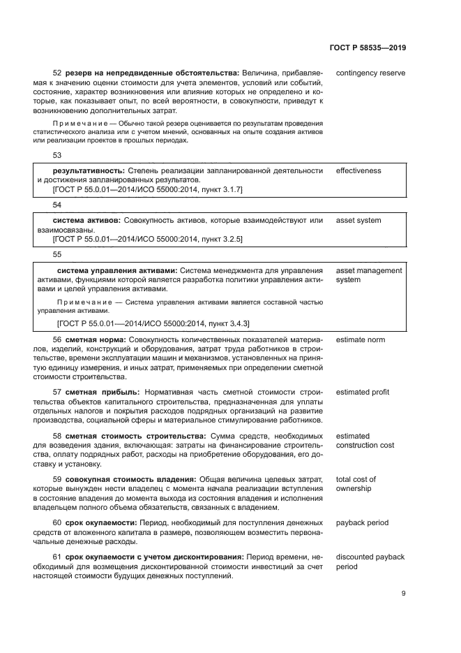 ГОСТ Р 58535-2019