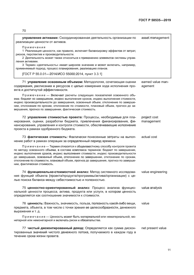 ГОСТ Р 58535-2019