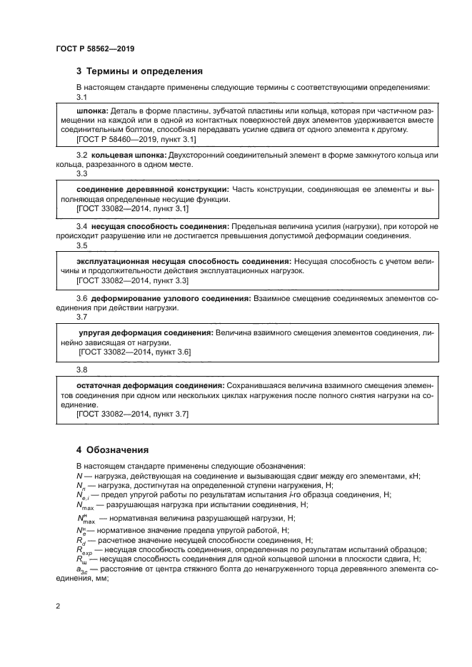 ГОСТ Р 58562-2019