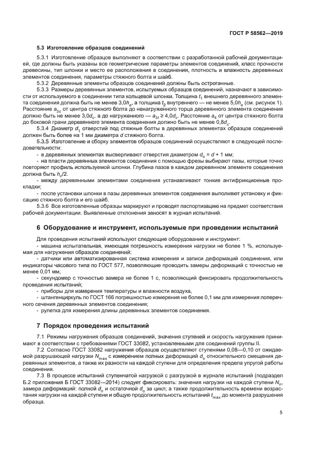 ГОСТ Р 58562-2019