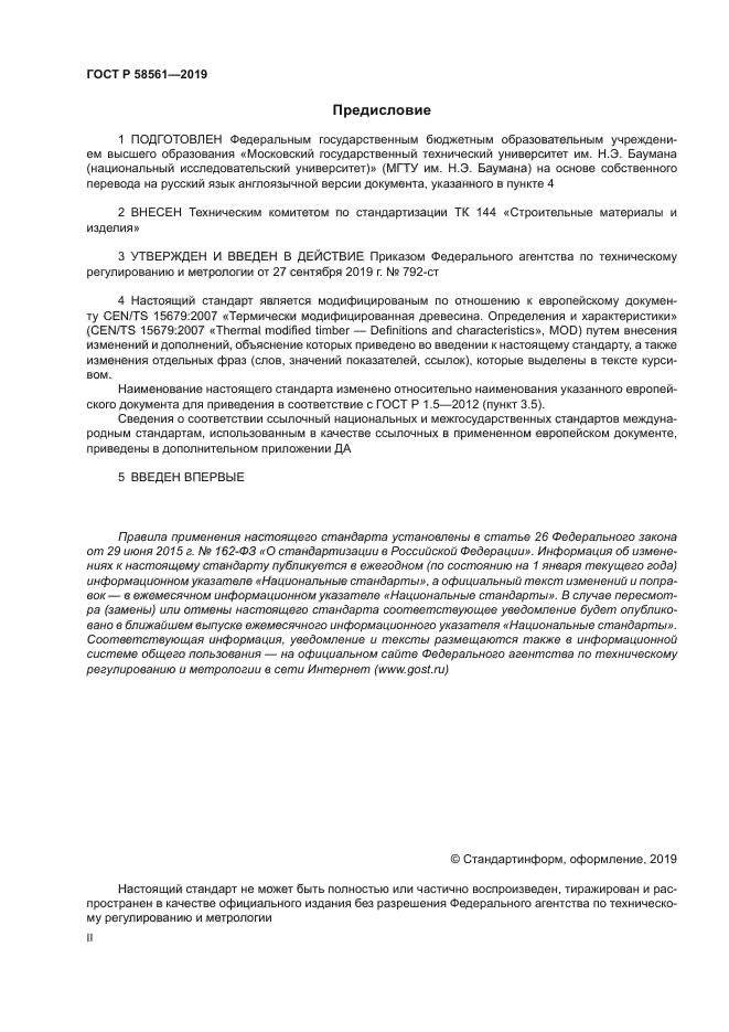 ГОСТ Р 58561-2019