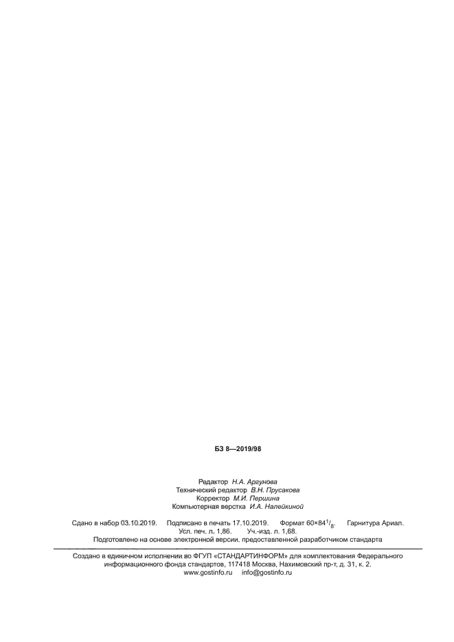 ГОСТ Р 58561-2019