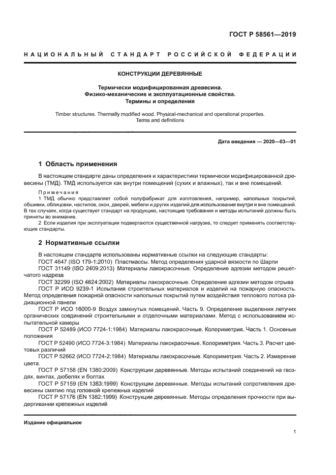 ГОСТ Р 58561-2019