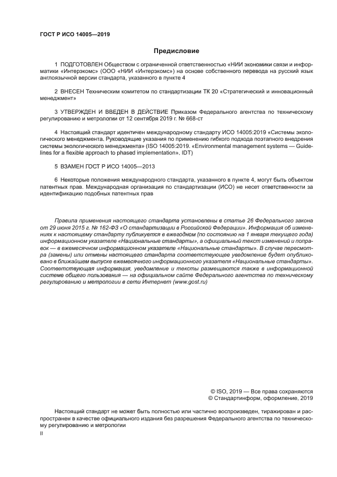 ГОСТ Р ИСО 14005-2019