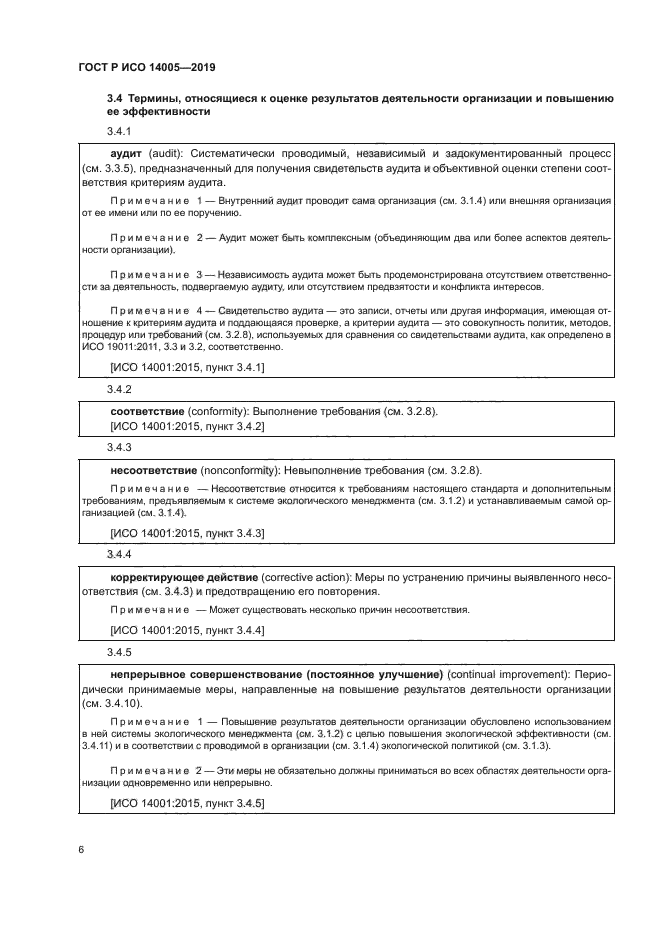 ГОСТ Р ИСО 14005-2019