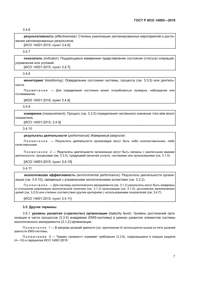 ГОСТ Р ИСО 14005-2019