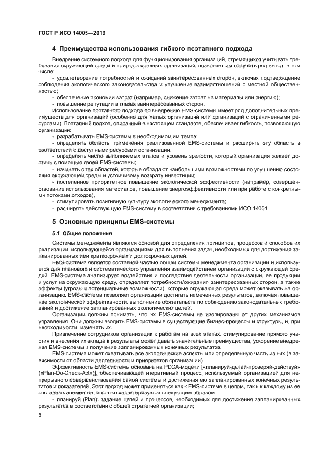 ГОСТ Р ИСО 14005-2019