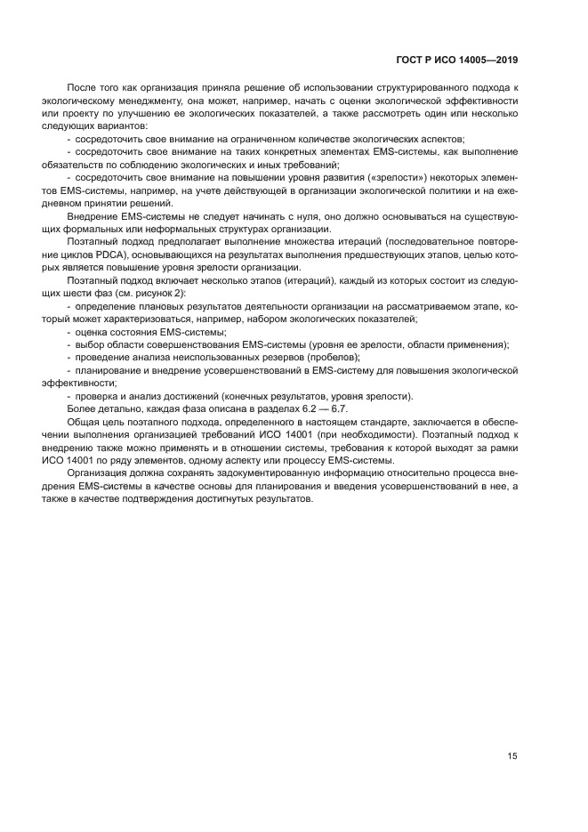 ГОСТ Р ИСО 14005-2019