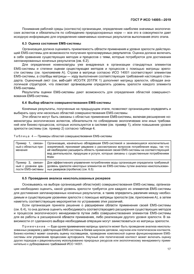 ГОСТ Р ИСО 14005-2019