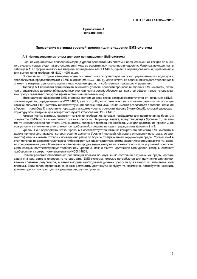 ГОСТ Р ИСО 14005-2019