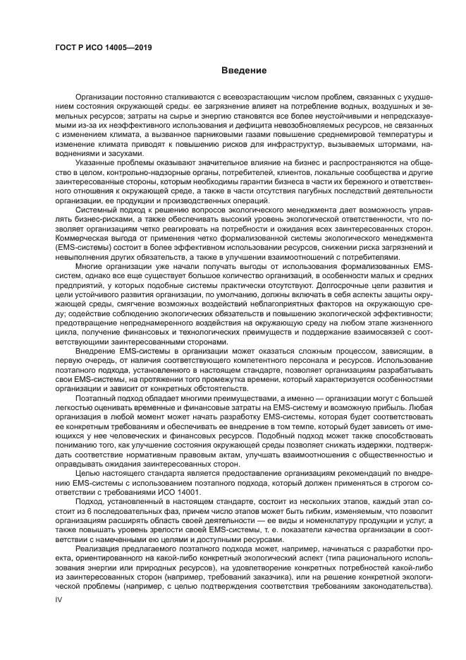 ГОСТ Р ИСО 14005-2019