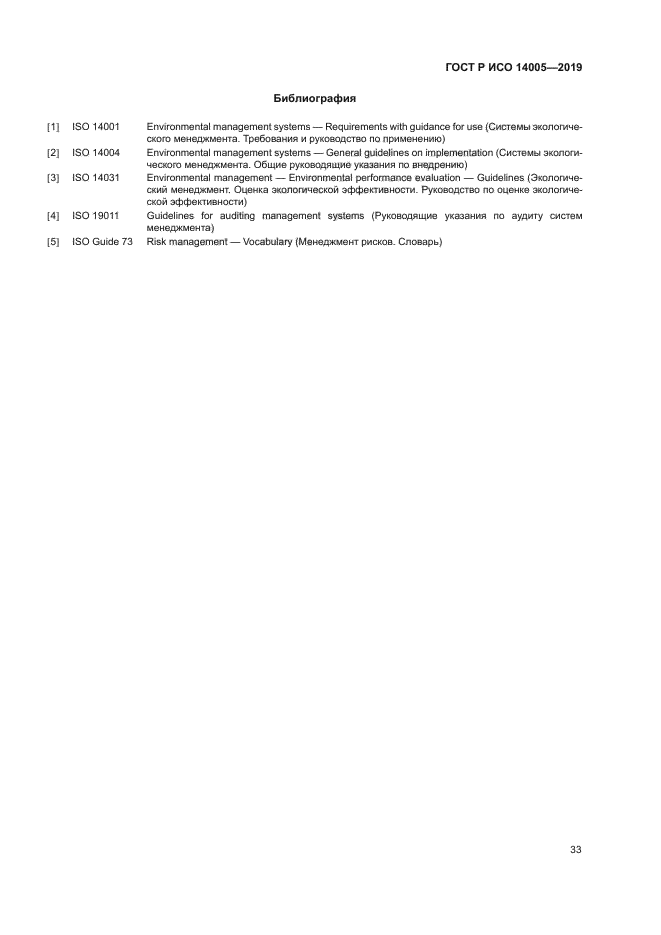 ГОСТ Р ИСО 14005-2019