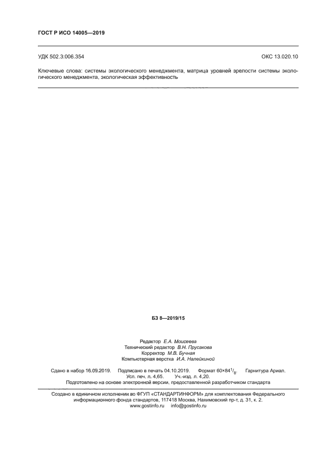 ГОСТ Р ИСО 14005-2019