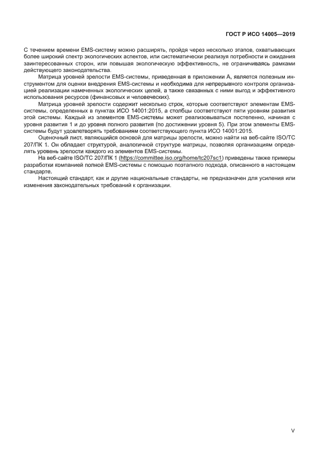 ГОСТ Р ИСО 14005-2019