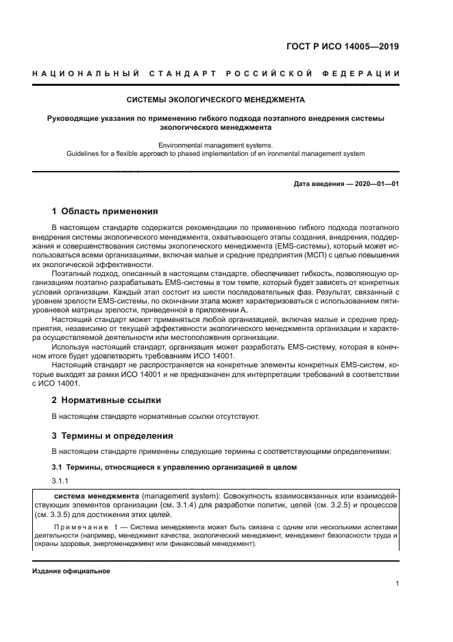 ГОСТ Р ИСО 14005-2019