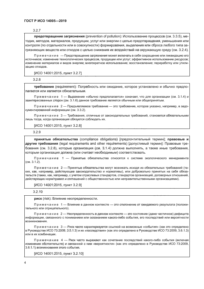 ГОСТ Р ИСО 14005-2019