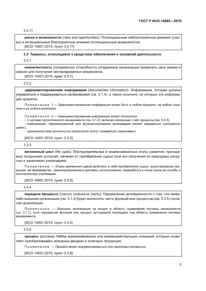 ГОСТ Р ИСО 14005-2019