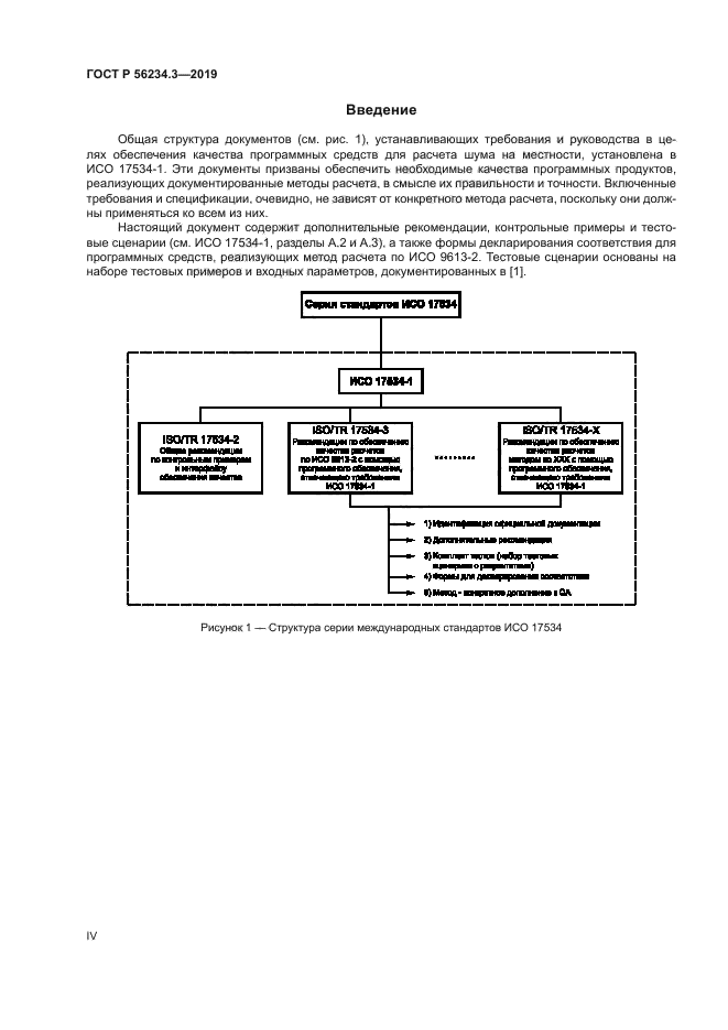 ГОСТ Р 56234.3-2019